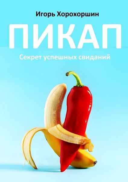 Обложка книги  «Пикап. Секрет успешных свиданий»