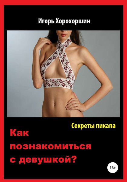 Обложка книги «Секреты пикапа. Как познакомиться с девушкой?»
