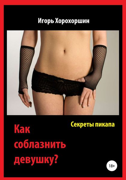Обложка книги «Секреты пикапа. Как соблазнить девушку?»