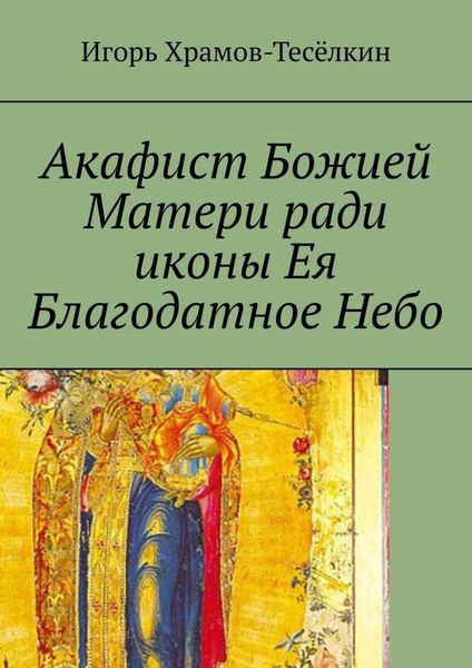 Обложка книги  «Акафист Божией Матери ради иконы Ея Благодатное Небо. На церковнославянском»