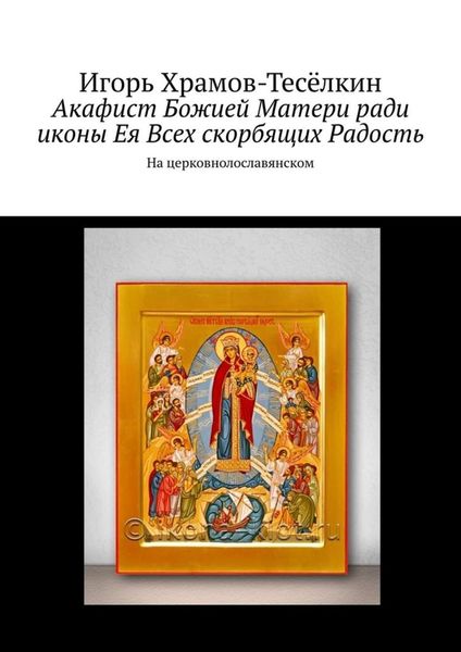 Обложка книги  «Акафист Божией Матери ради иконы Ея Всех скорбящих Радость. На церковнолославянском»