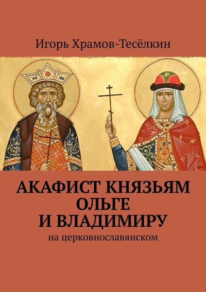Обложка книги  «Акафист князьям Ольге и Владимиру»