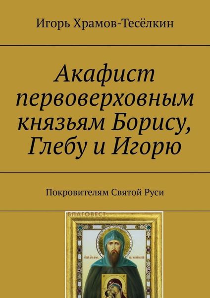Обложка книги  «Акафист первоверховным князьям Борису, Глебу и Игорю. Покровителям Святой Руси»