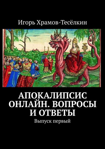 Обложка книги  «Апокалипсис онлайн. Вопросы и ответы. Выпуск первый»