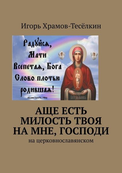 Обложка книги  «Аще есть милость Твоя на мне, Господи. На церковнославянском»