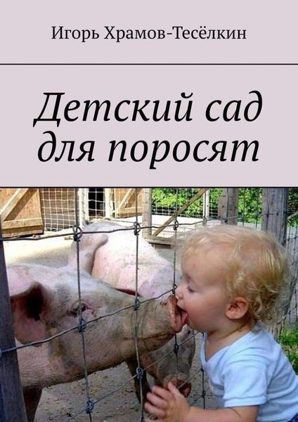 Обложка книги «Детский сад для поросят»