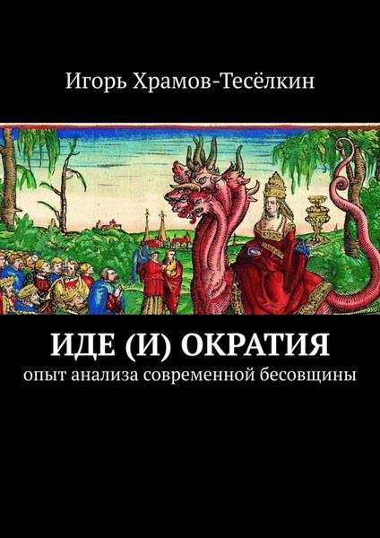 Обложка книги «Иде(и)ократия. Опыт анализа современной бесовщины»