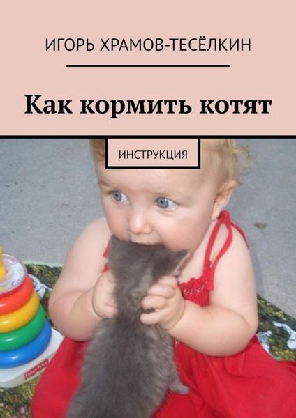 Обложка книги  «Как кормить котят. Инструкция»