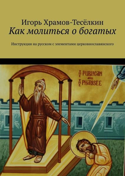 Обложка книги  «Как молиться о богатых. Инструкция на русском с элементами церковнославянского»