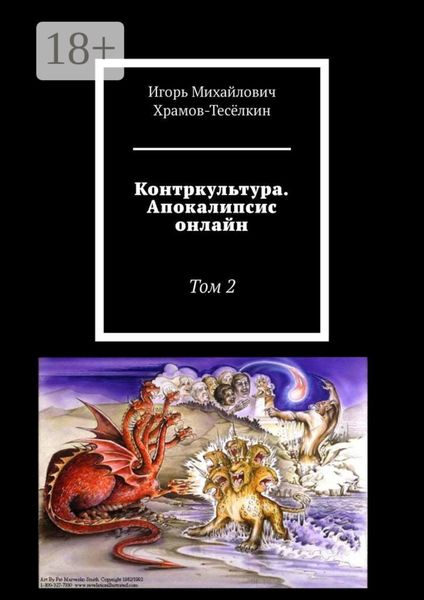Обложка книги «Контркультура. Апокалипсис онлайн. Том 2»