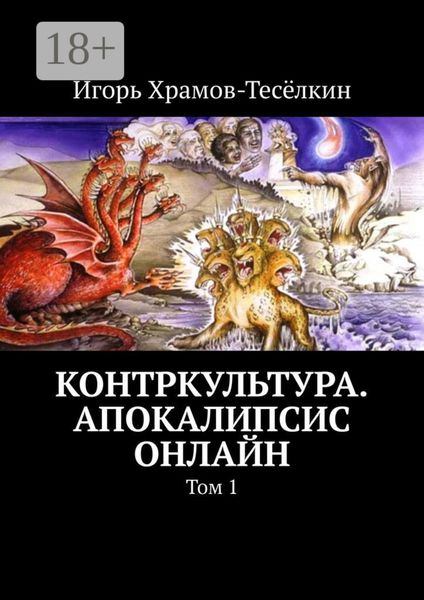 Обложка книги «Контркультура. Апокалипсис онлайн. Том 1»