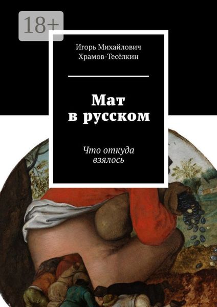 Обложка книги  «Мат в русском. Что откуда взялось»