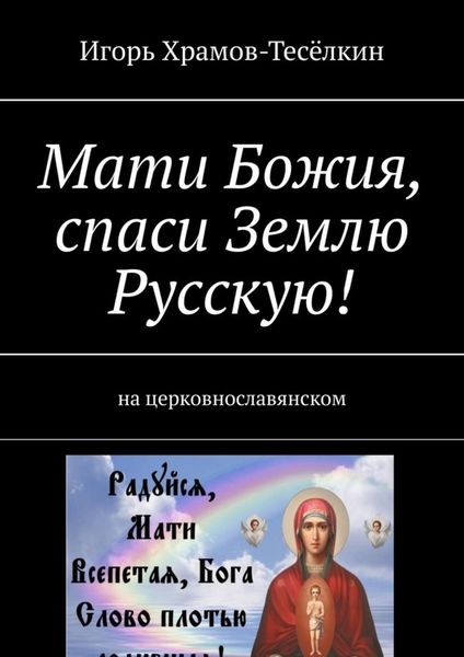 Обложка книги  «Мати Божия, спаси Землю Русскую! На церковнославянском»