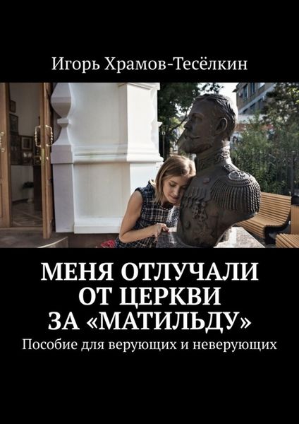 Обложка книги  «Меня отлучали от Церкви за «Матильду». Пособие для верующих и неверующих»