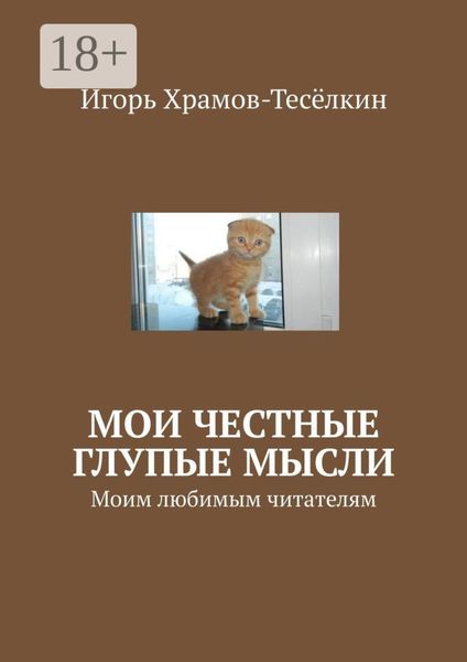 Обложка книги  «Мои честные глупые мысли. Моим любимым читателям»
