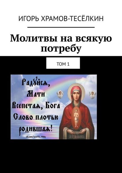Обложка книги «Молитвы на всякую потребу. Том 1»