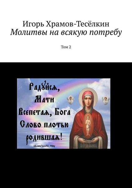 Обложка книги «Молитвы на всякую потребу. Том 2»