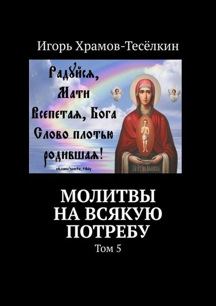 Обложка книги «Молитвы на всякую потребу. Том 5»