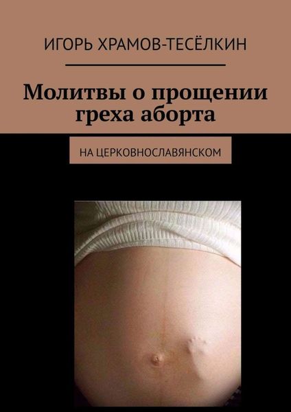 Обложка книги  «Молитвы о прощении греха аборта. на церковнославянском»