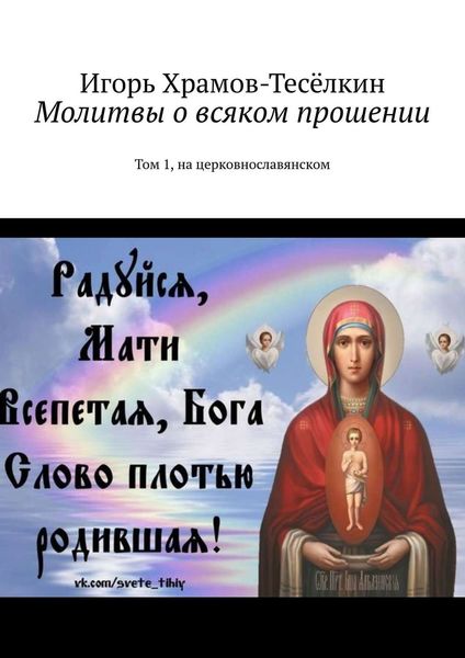 Обложка книги «Молитвы о всяком прошении. Том 1, на церковнославянском»