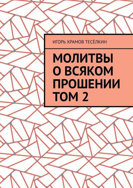 Обложка книги «Молитвы о всяком прошении. Том 2»