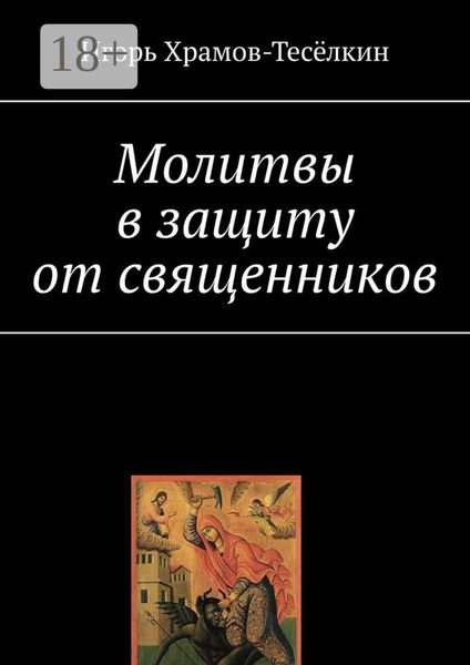 Обложка книги «Молитвы в защиту от священников»