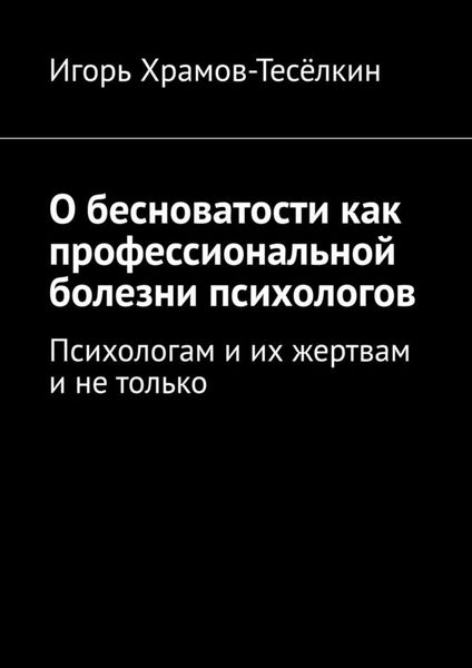 Обложка книги  «О бесноватости как профессиональной болезни психологов. Психологам и их жертвам и не только»