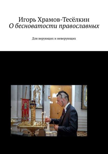 Обложка книги  «О бесноватости православных. Для верующих и неверующих»