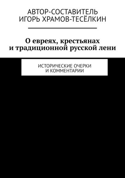 Обложка книги  «О евреях, крестьянах и традиционной русской лени. Исторические очерки и комментарии»