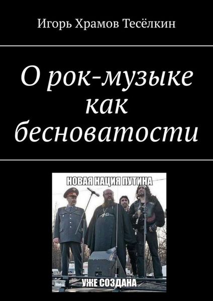 Обложка книги «О рок-музыке как бесноватости»