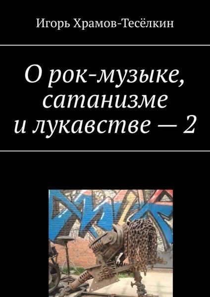 Обложка книги «О рок-музыке, сатанизме и лукавстве – 2»