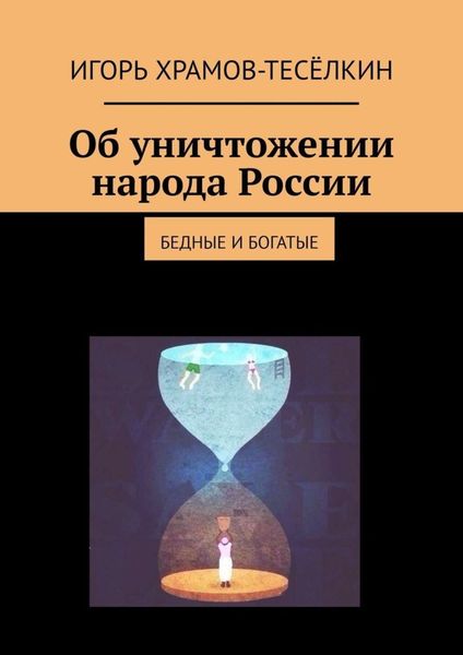 Обложка книги  «Об уничтожении народа России. Бедные и богатые»