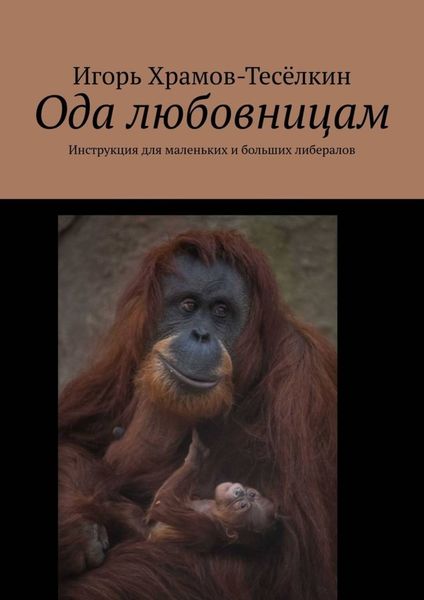 Обложка книги  «Ода любовницам. Инструкция для маленьких и больших либералов»