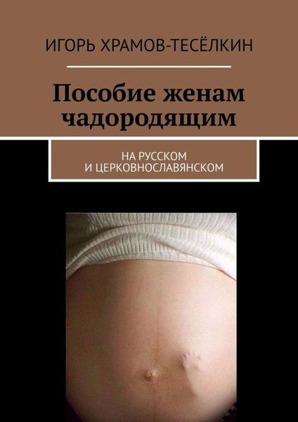 Обложка книги  «Пособие женам чадородящим. На русском и церковнославянском»