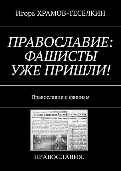 Обложка книги  «ПРАВОСЛАВИЕ: ФАШИСТЫ УЖЕ ПРИШЛИ! Православие и фашизм»