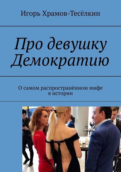 Обложка книги  «Про девушку Демократию. О самом распространённом мифе в истории»