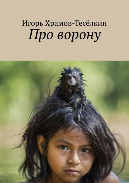 Обложка книги «Про ворону»