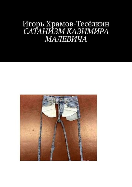 Обложка книги  «Сатанизм Казимира Малевича. О бесовщине в культуре и не только»