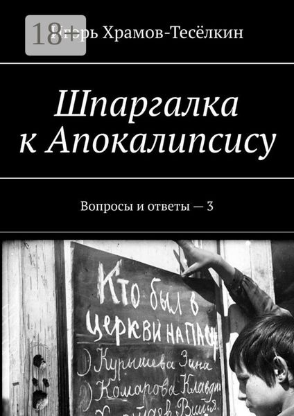 Обложка книги «Шпаргалка к Апокалипсису. Вопросы и ответы – 3»