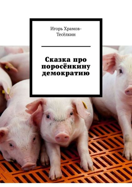 Обложка книги «Сказка про поросёнкину демократию»