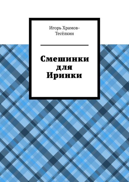 Обложка книги «Смешинки для Иринки»