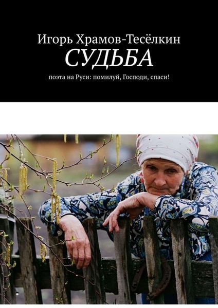Обложка книги  «Судьба. поэта на Руси: помилуй, Господи, спаси!»