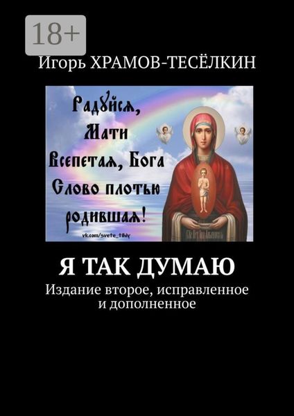 Обложка книги «Я ТАК ДУМАЮ. Издание второе, исправленное и дополненное»