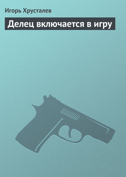 Обложка книги  «Делец включается в игру»