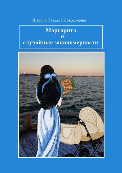 Обложка книги  «Маргарита и случайные закономерности»