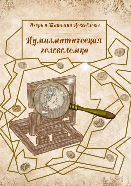 Обложка книги  «Нумизматическая головоломка»