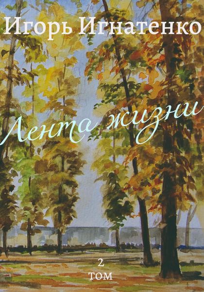 Обложка книги  «Лента жизни. Том 2»