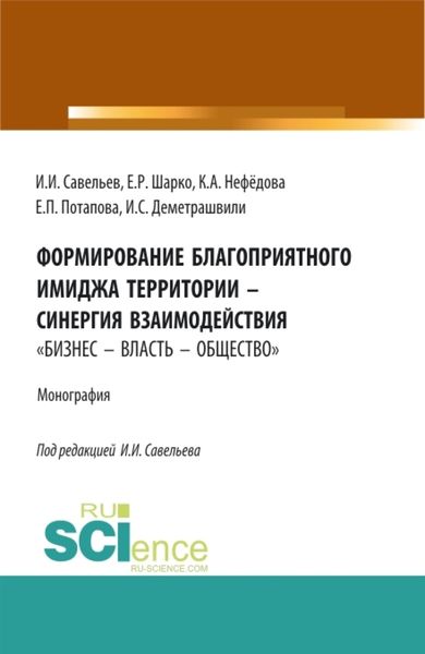 Обложка книги «Формирование благоприятного имиджа территории – синергия взаимодействия бизнес – власть – общество . (Аспирантура, Бакалавриат, Магистратура). Монография.»