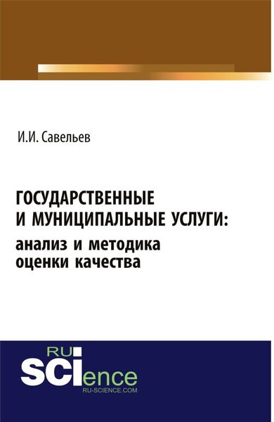 Обложка книги «Государственные и муниципальные услуги: анализ и методика оценки качества. (Бакалавриат). Монография.»