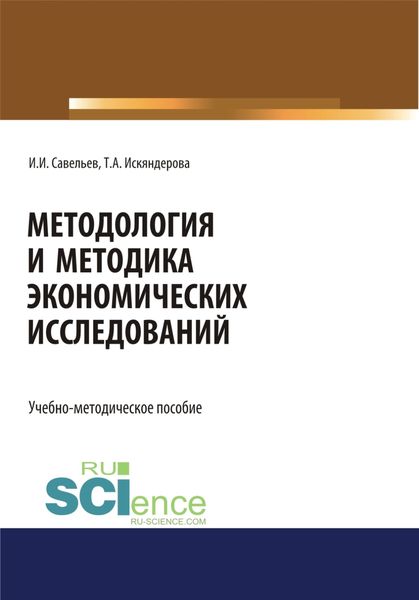 Обложка книги «Методология и методика экономических исследований. (Магистратура). Учебно-методическое пособие.»